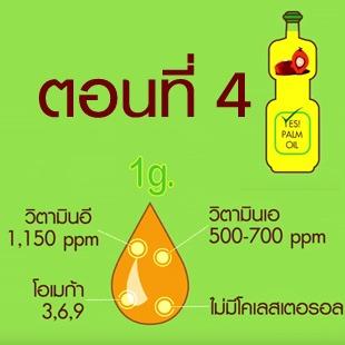 Yes Palm Oil ตอนที่ 4