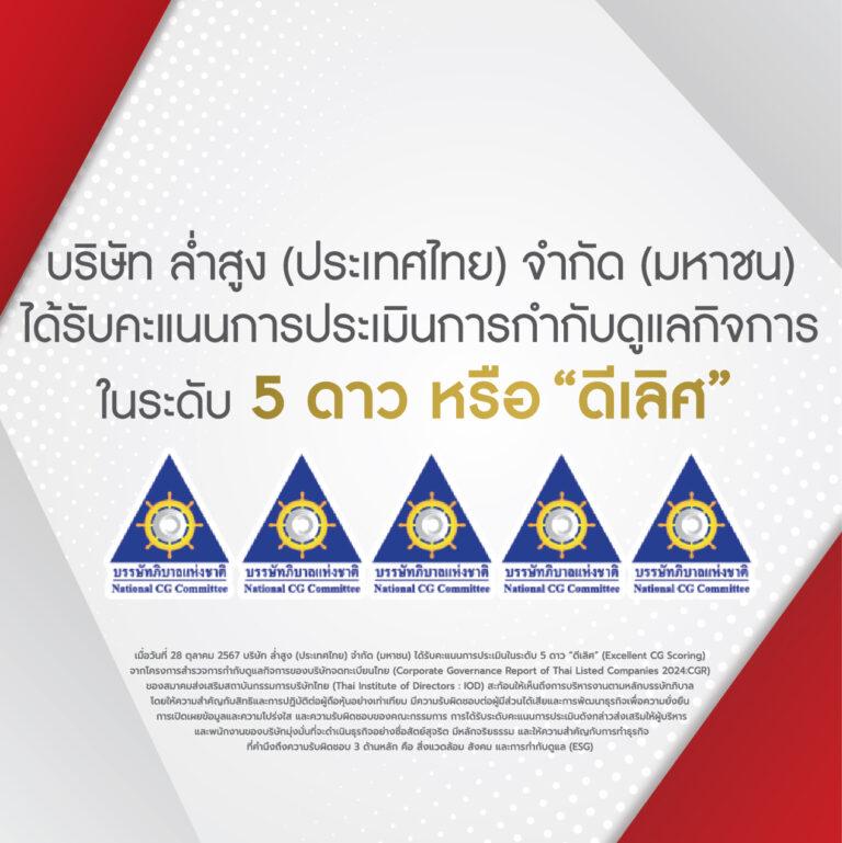 รางวัล 5 ดาว หรือ ดีเลิศ จากโครงการประเมินการกำกับดูแลกิจการ ประจำปี 2567