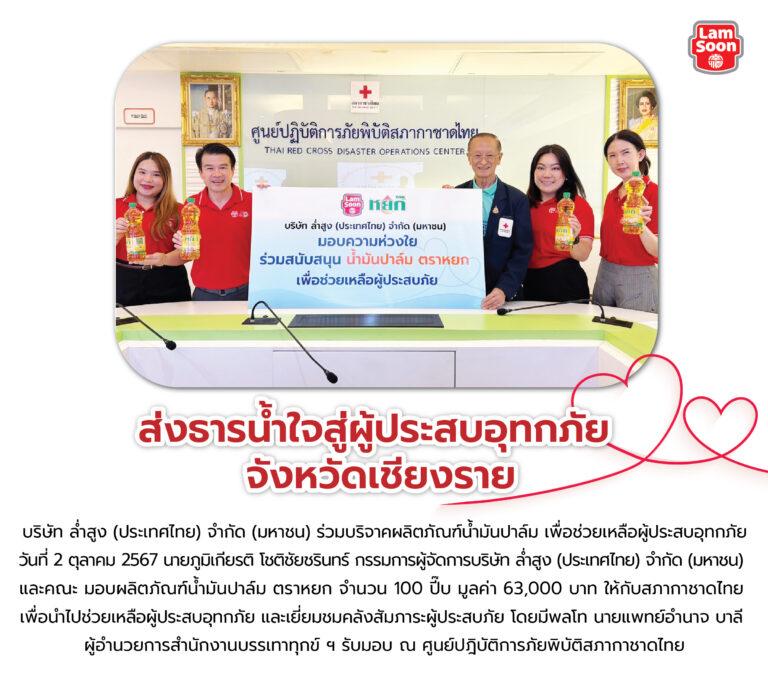 มอบความห่วงใย ร่วมสนับสนุน น้ำมันปาล์ม “ตราหยก” เพื่อช่วยเหลือผู้ประสบภัย