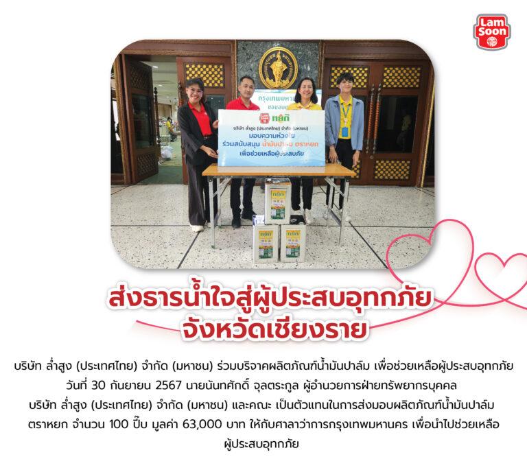 ส่งธารน้ำใจสู่ผู้ประสบอุทกภัย จังหวดเชียงราย