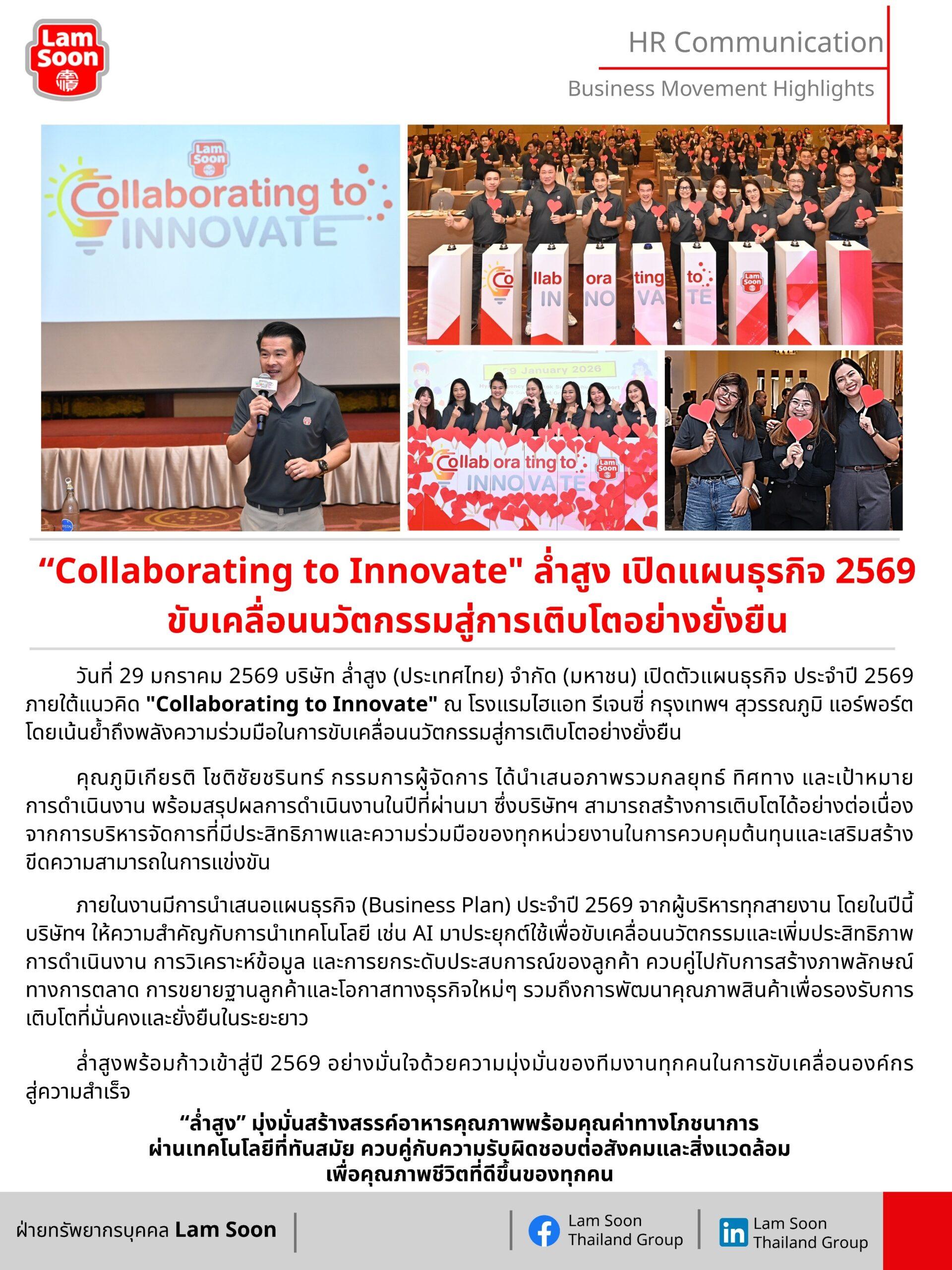 Collaborating to Innovate ล่ำสูง เปิดแผนธุรกิจ 2569 ขับเคลื่อนนวัตกรรมสู่การเติบโตอย่างยั่งยืน