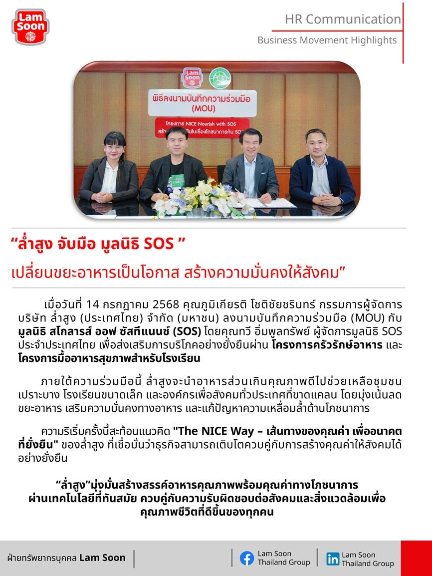 ล่ำสูง จับมือ มูลนิธิ SOS