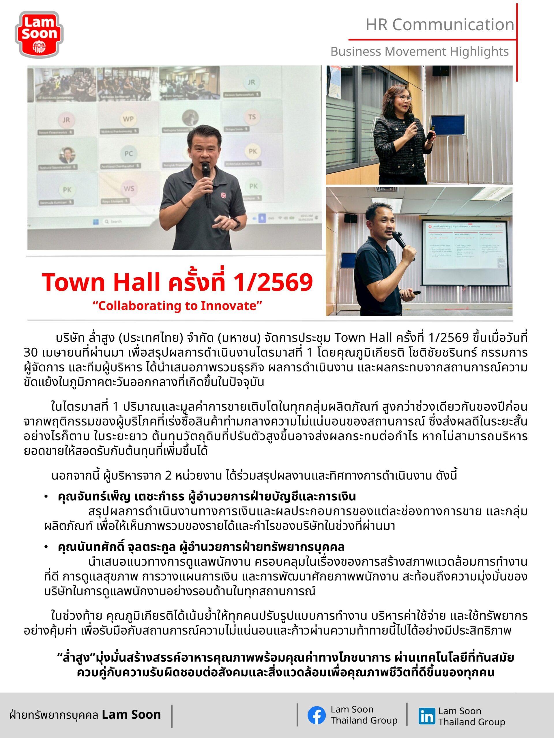 Town Hall ครั้งที่ 1- 2569