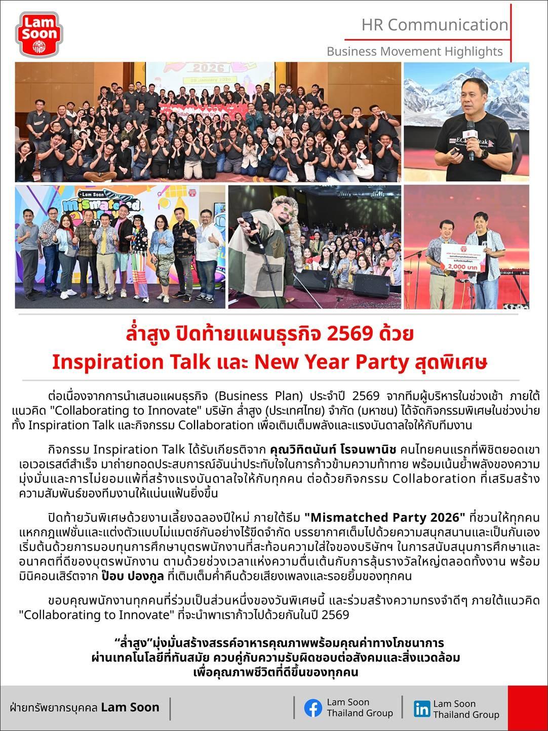 ล่ำสูง ปิดท้ายแผนธุรกิจ 2569 ด้วย Inspiration Talk และ New Year Party สุดพิเศษ