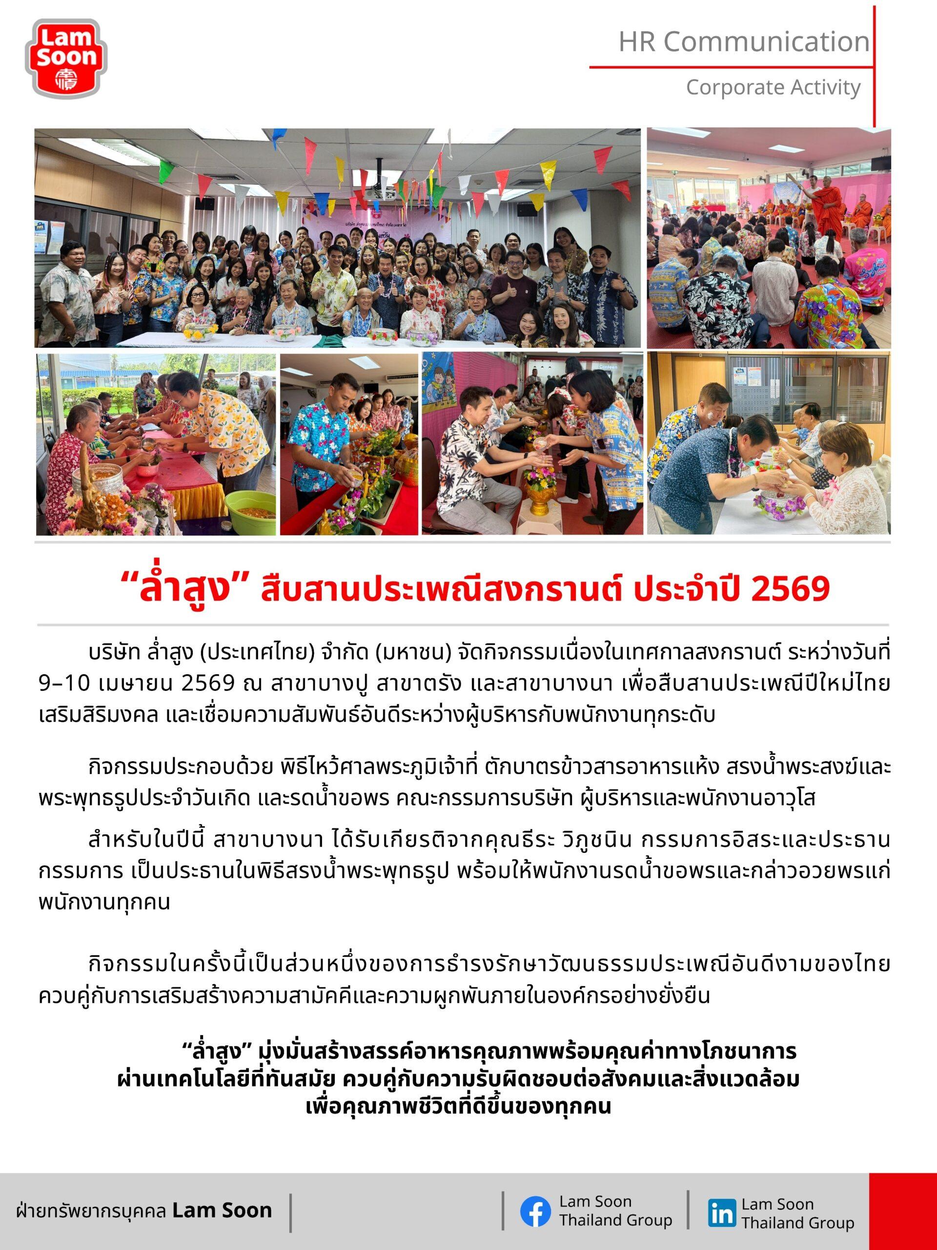 ล่ำสูง สืบสานประเพณีสงกรานต์ ประจำปี 2569